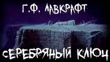 Обложка книги Серебряный ключ