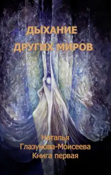 Обложка книги Дыхание других миров
