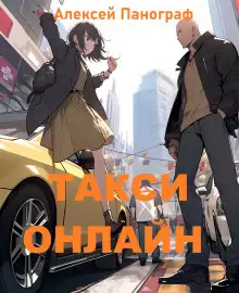 Обложка книги Такси онлайн