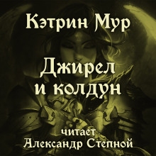 Обложка книги Джирел и колдун