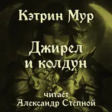 Обложка книги Джирел и колдун