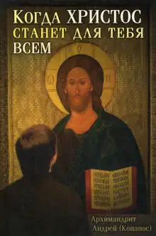 Обложка книги Когда Христос станет для тебя всем