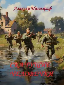 Обложка книги Скачущие человечки