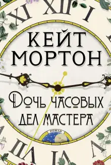Обложка книги Дочь часовых дел мастера