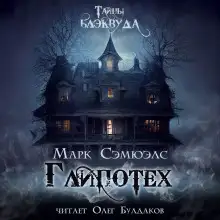 Обложка книги «Глипотех»