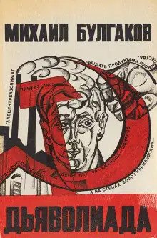 Обложка книги Дьяволиада. Повесть о том, как близнецы погубили делопроизводителя
