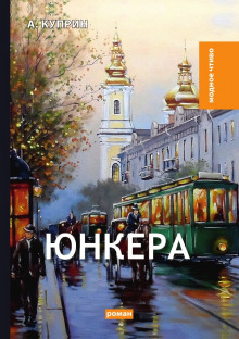Обложка книги Юнкера