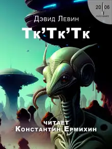 Обложка книги Тк'Тк'Тк