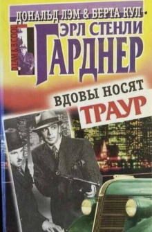 Обложка книги Вдовы носят траур