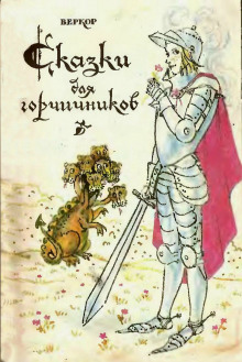 Обложка книги Сказки для горчичников