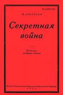 Обложка книги Секретная Война. Записки немецкого шпиона