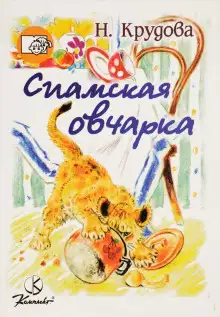 Обложка книги Сиамская овчарка
