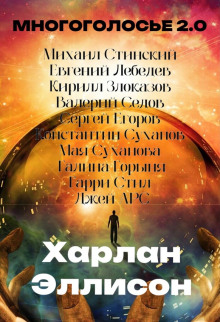 Обложка книги МногоГолосье. Харлан Эллисон