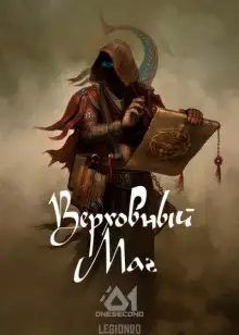 Обложка книги Верховный Маг. Том 1