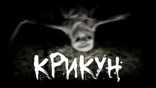 Обложка книги Крикун