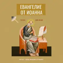 Обложка книги Евангелие от Иоанна