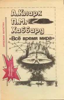 Обложка книги Всё время мира