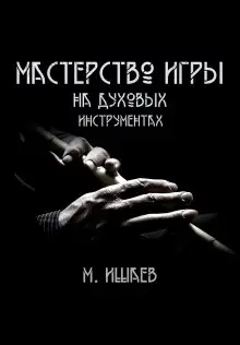 Обложка книги Мастерство игры на духовых инструментах