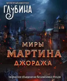 Обложка книги Миры Джорджа Мартина