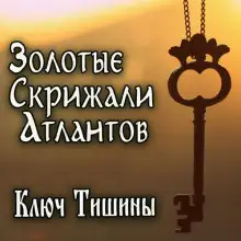 Обложка книги Золотые Скрижали Атлантов