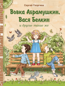 Обложка книги Вовка Абрамушкин, Вася Белкин и другие такие же