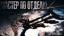 Обложка книги Мастер по отделке
