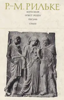 Обложка книги Ворпсведе. Огюст Роден. Письма. Стихи
