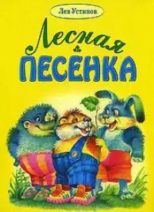 Обложка книги Лесная песенка