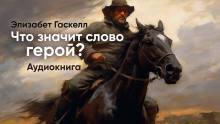 Обложка книги Что значит слово "Герой"