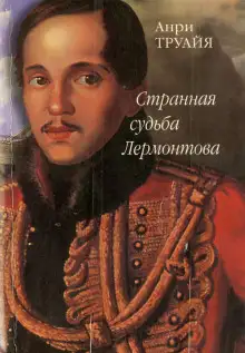 Обложка книги Странная судьба Лермонтова