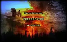 Обложка книги Гиппократия