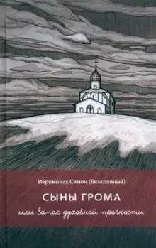 Обложка книги Сыны грома