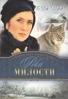 Обложка книги Река милости
