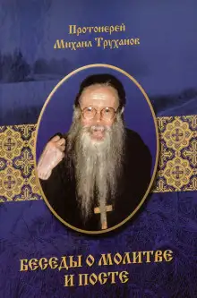 Обложка книги О посте