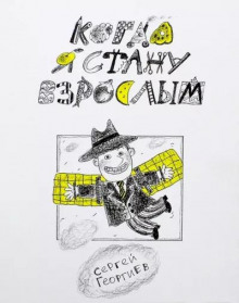 Обложка книги Когда я стану взрослым