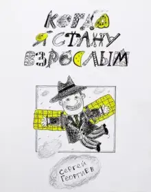 Обложка книги Когда я стану взрослым
