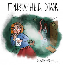 Обложка книги Призрачный этаж