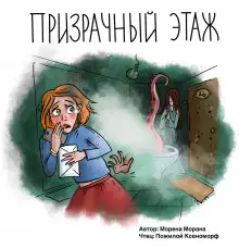 Обложка книги Призрачный этаж