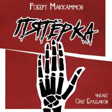 Обложка книги Пятёрка