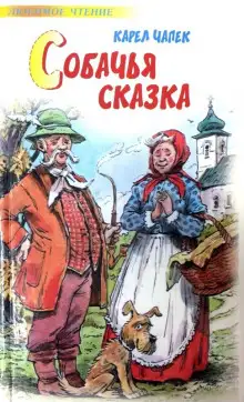 Обложка книги Собачья сказка