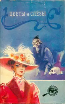 Обложка книги Цветы и слезы