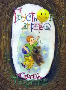 Обложка книги Грустное дерево