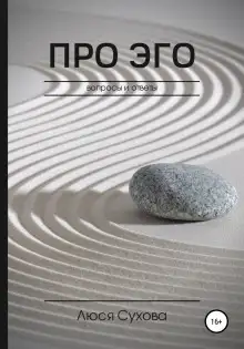 Обложка книги Про Эго