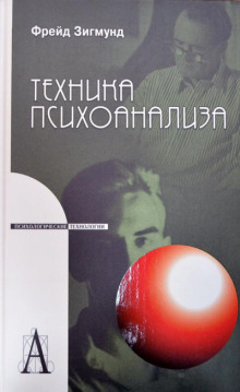 Обложка книги Методика и техника психоанализа