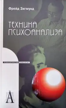 Обложка книги Методика и техника психоанализа