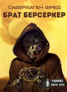 Обложка книги Брат Берсеркер