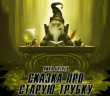 Обложка книги Сказка о старой трубке