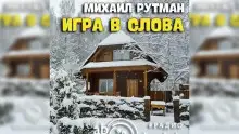 Обложка книги Игра в слова