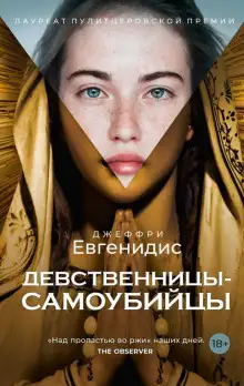 Обложка книги Девственницы-самоубийцы