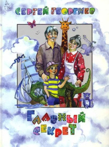 Обложка книги Главный секрет